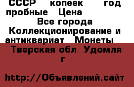 СССР. 5 копеек 1990 год пробные › Цена ­ 130 000 - Все города Коллекционирование и антиквариат » Монеты   . Тверская обл.,Удомля г.